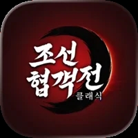 조선협객전 클래식